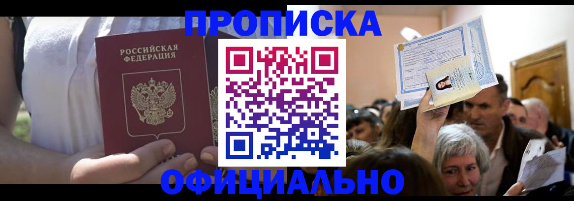 прописка гарантия в Омской области